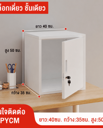ตู้เก็บของเหล็กพ่นสีขาว บานเดียว ล็อกเดี่ยว 1 ชั้น ขนาด 40×35×50 ซม. (PYCM)