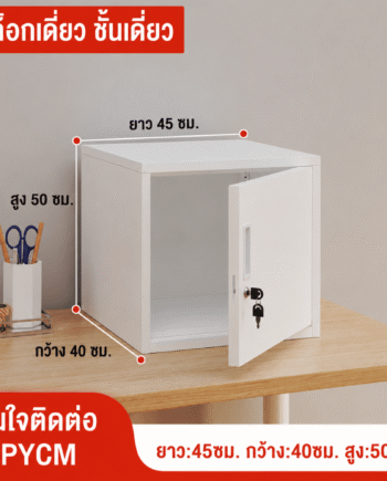 ตู้เก็บของเหล็กพ่นสีขาว บานเดียว ล็อกเดี่ยว 1 ชั้น ขนาด 45×40×50 ซม. (PYCM)