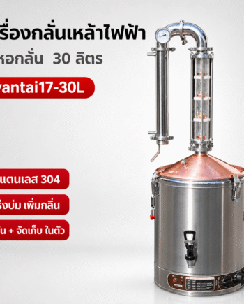 เครื่องกลั่นเหล้าไฟฟ้า 2 หอกลั่น สแตนเลส 304 ขนาด 30 ลิตร