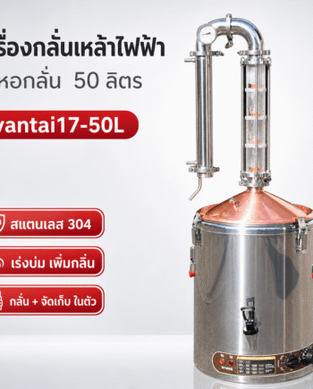 เครื่องกลั่นเหล้าไฟฟ้า 2 หอกลั่น สแตนเลส 304 ขนาด 50 ลิตร