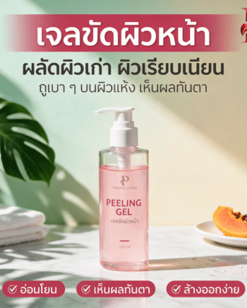 ปัญญาคอสโม เจลขัดผิวหน้า ผลัดเซลล์ผิว (Pcosmo-A199.2)