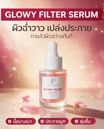 ปัญญาคอสโม โกลว์วี่ ฟิลเตอร์ เซรั่ม เซรั่มฟิลเตอร์ผิวโกลว์ (Pcosmo-765)