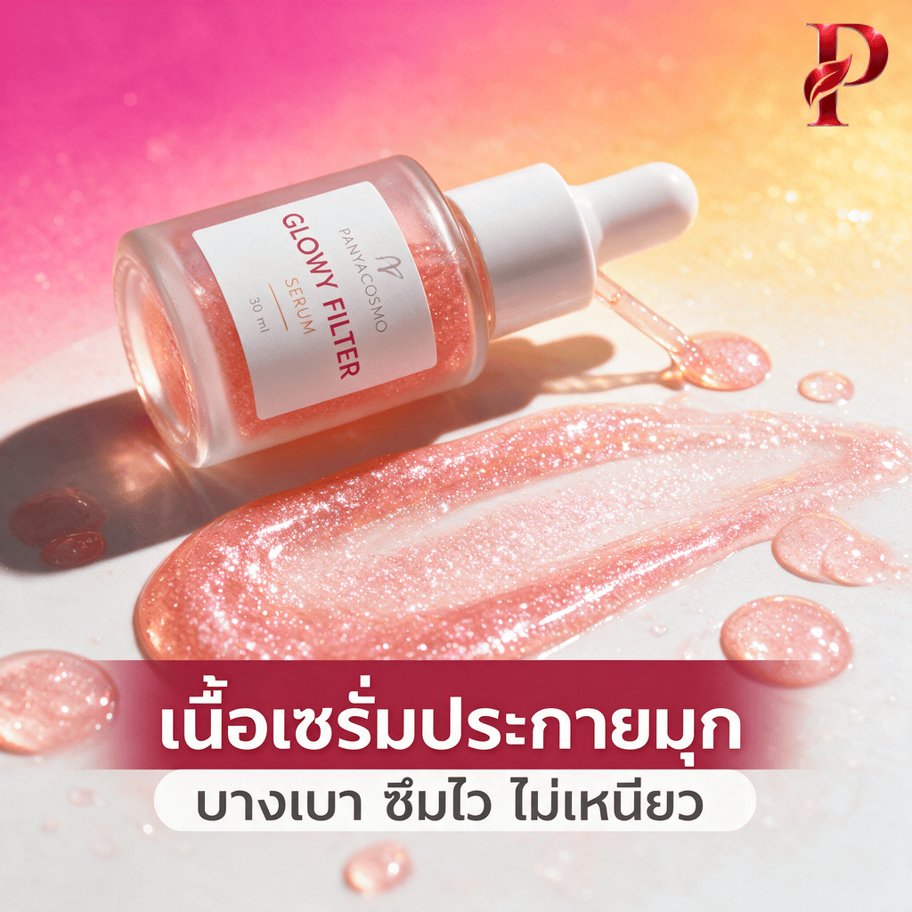 ปัญญาคอสโม โกลว์วี่ ฟิลเตอร์ เซรั่ม เซรั่มฟิลเตอร์ผิวโกลว์ (Pcosmo-765) - Image 3