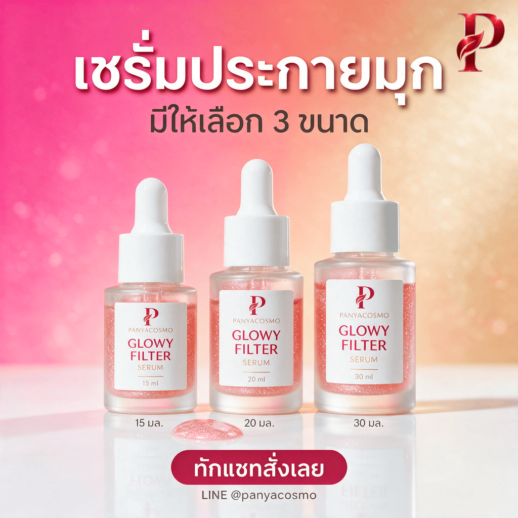 ปัญญาคอสโม โกลว์วี่ ฟิลเตอร์ เซรั่ม เซรั่มฟิลเตอร์ผิวโกลว์ (Pcosmo-765) - Image 7