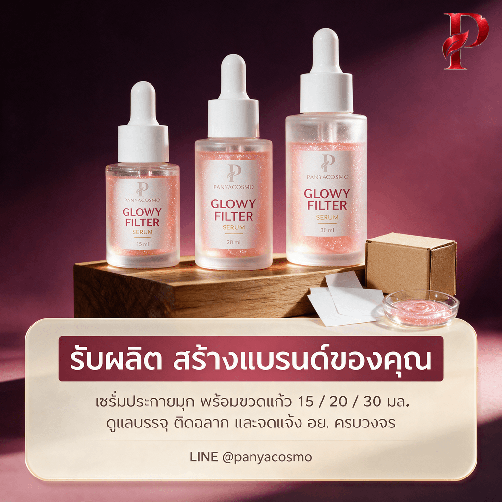 ปัญญาคอสโม โกลว์วี่ ฟิลเตอร์ เซรั่ม เซรั่มฟิลเตอร์ผิวโกลว์ (Pcosmo-765) - Image 8