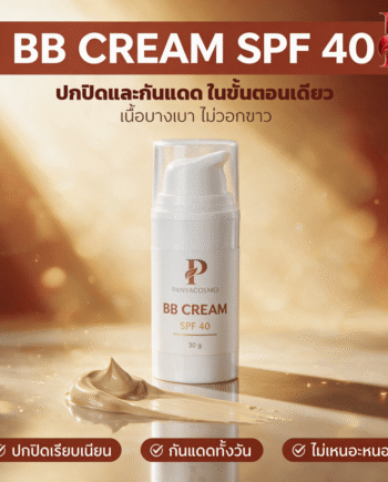 ปัญญาคอสโม บีบี ครีมกันแดด SPF 40 บีบีครีมกันแดดเนื้อเบจธรรมชาติ (Pcosmo-379.2)