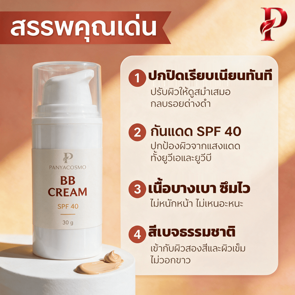 ปัญญาคอสโม บีบี ครีมกันแดด SPF 40 บีบีครีมกันแดดเนื้อเบจธรรมชาติ (Pcosmo-379.2) - Image 2