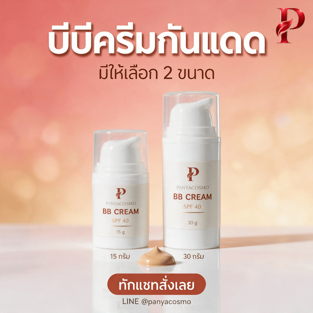 ปัญญาคอสโม บีบี ครีมกันแดด SPF 40 บีบีครีมกันแดดเนื้อเบจธรรมชาติ (Pcosmo-379.2) - Image 7