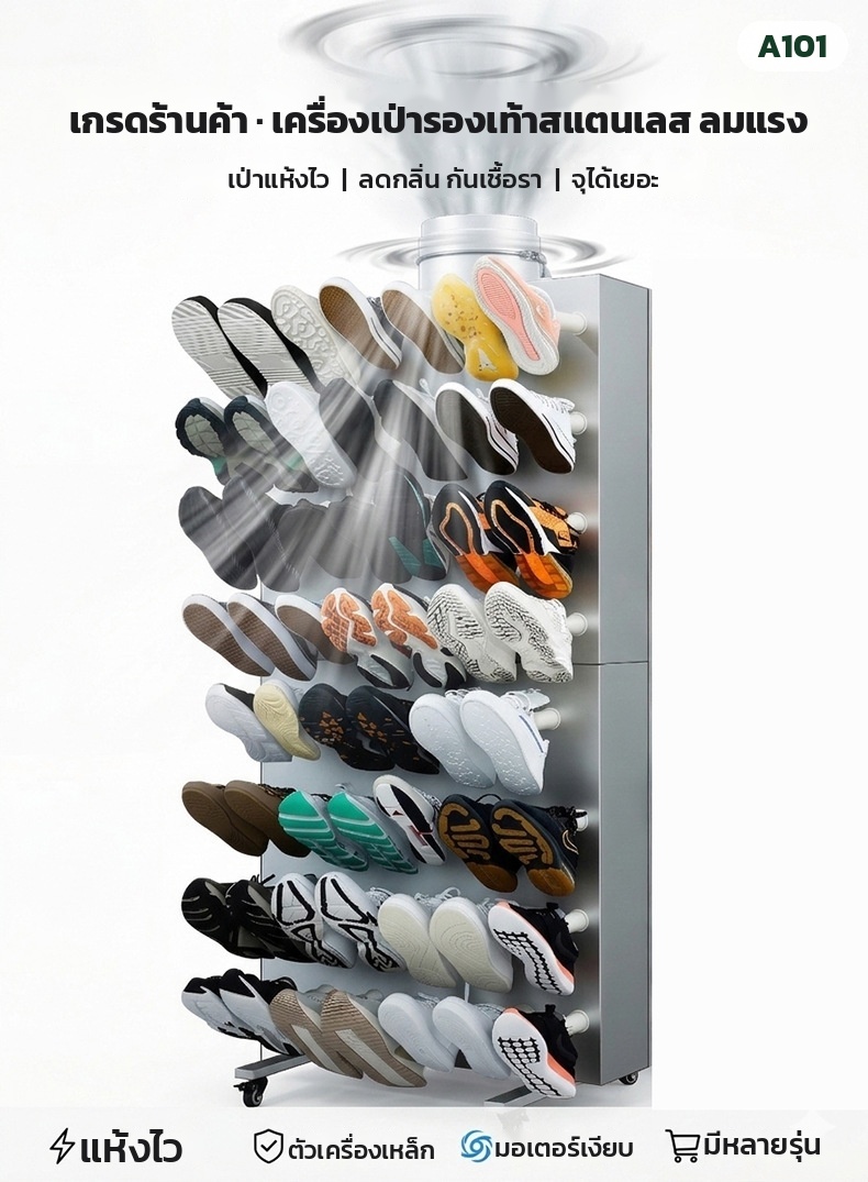 เครื่องเป่ารองเท้าเชิงพาณิชย์ ลมเย็น โครงสแตนเลส รุ่น A101 แห้งไวไม่ใช้ความร้อน 160W (เลือกขนาด 30 / 49 / 98 คู่) - Image 5