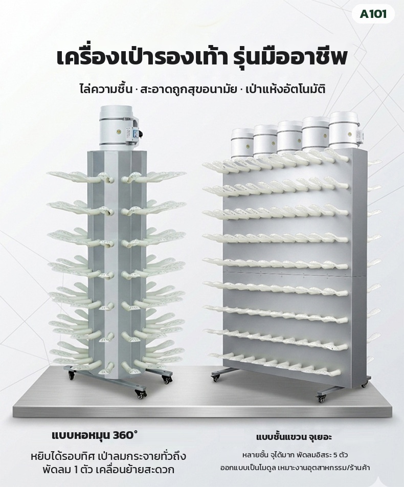เครื่องเป่ารองเท้าเชิงพาณิชย์ ลมเย็น โครงสแตนเลส รุ่น A101 แห้งไวไม่ใช้ความร้อน 160W (เลือกขนาด 30 / 49 / 98 คู่) - Image 12