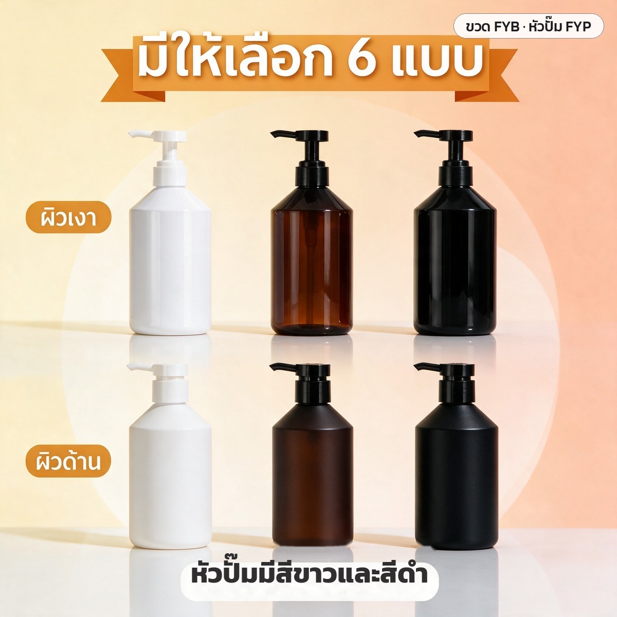 ขวดปั๊ม PET ไหล่เฉียง 300/500 มล. ขาว ชา ดำ ผิวเงา-ผิวด้าน พร้อมหัวปั๊มโลชั่น FC 28 มม. - Image 8