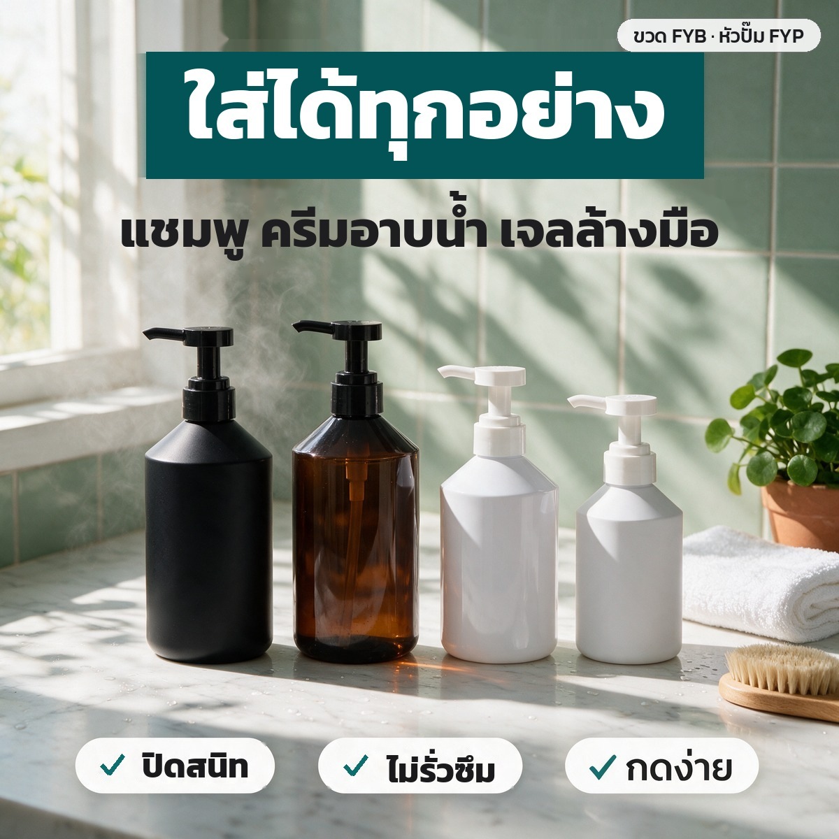 ขวดปั๊ม PET ไหล่เฉียง 300/500 มล. ขาว ชา ดำ ผิวเงา-ผิวด้าน พร้อมหัวปั๊มโลชั่น FC 28 มม. - Image 9