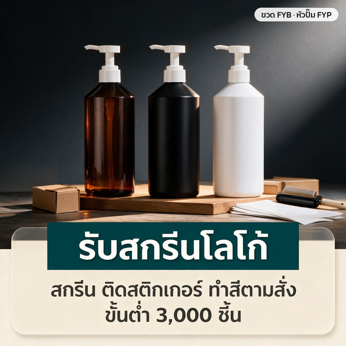 ขวดปั๊ม PET ไหล่เฉียง 300/500 มล. ขาว ชา ดำ ผิวเงา-ผิวด้าน พร้อมหัวปั๊มโลชั่น FC 28 มม. - Image 10