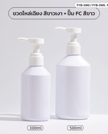 ขวดปั๊ม PET ไหล่เฉียง 300/500 มล. ขาว ชา ดำ ผิวเงา-ผิวด้าน พร้อมหัวปั๊มโลชั่น FC 28 มม.