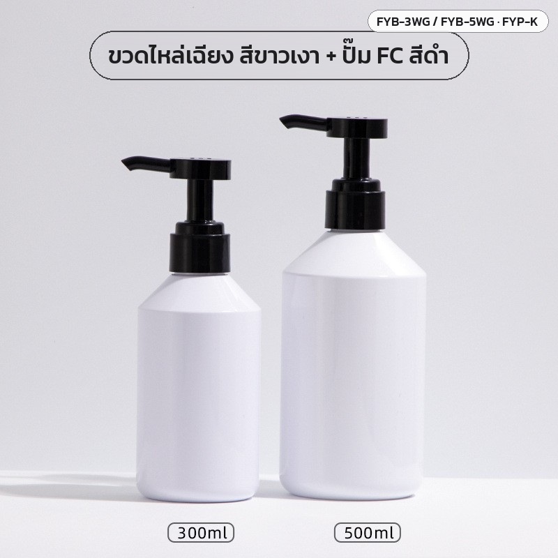 ขวดปั๊ม PET ไหล่เฉียง 300/500 มล. ขาว ชา ดำ ผิวเงา-ผิวด้าน พร้อมหัวปั๊มโลชั่น FC 28 มม. - Image 2