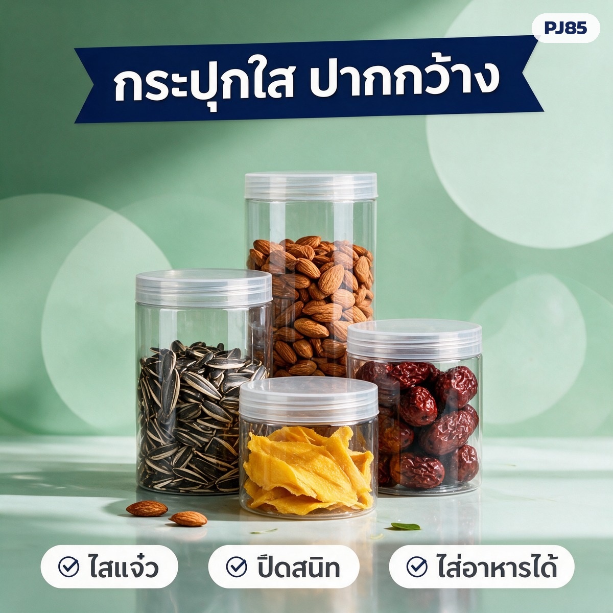 กระปุก PET ใส ปากกว้าง 85 มม. 280 มล.-1.09 ลิตร 16 ขนาด ฝาพลาสติก PP / ฝาอลูมิเนียม - Image 2