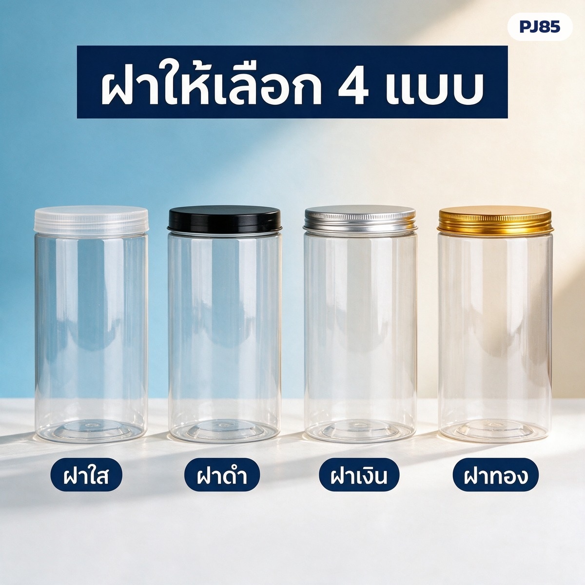 กระปุก PET ใส ปากกว้าง 85 มม. 280 มล.-1.09 ลิตร 16 ขนาด ฝาพลาสติก PP / ฝาอลูมิเนียม - Image 5