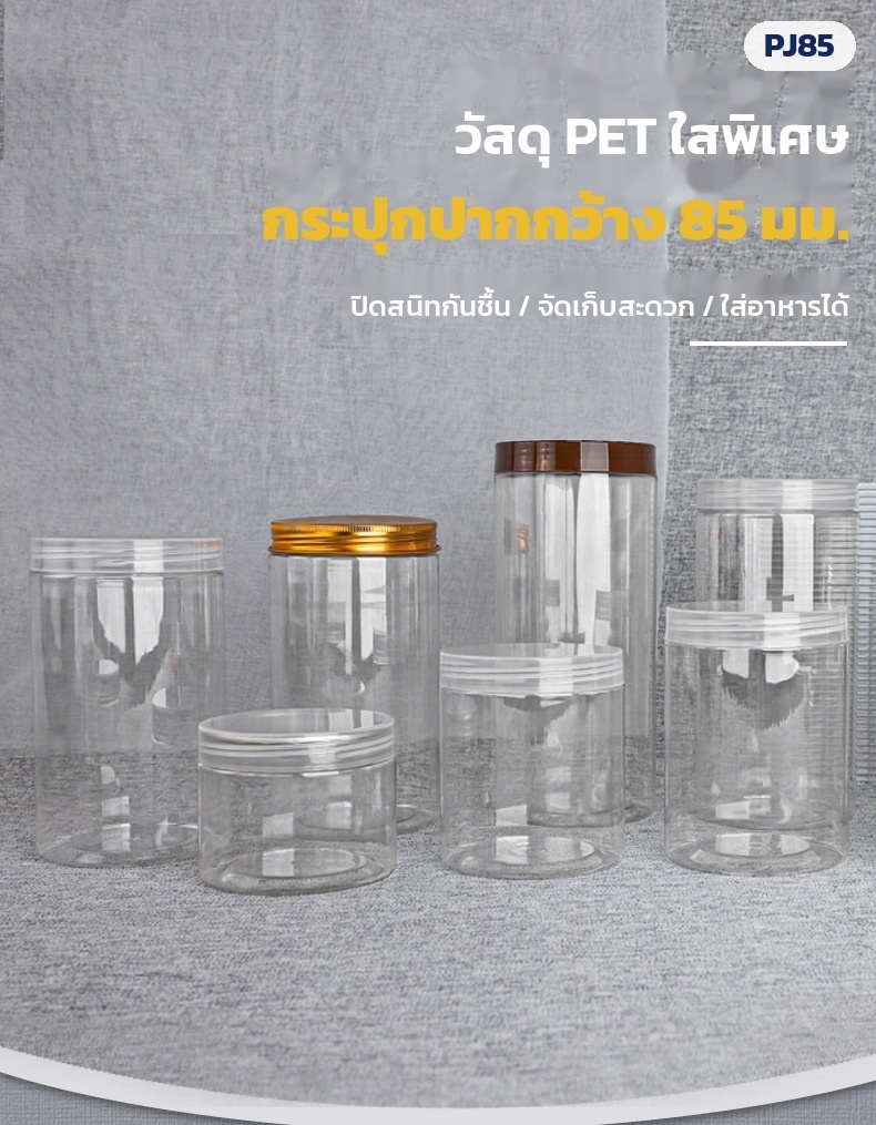 กระปุก PET ใส ปากกว้าง 85 มม. 280 มล.-1.09 ลิตร 16 ขนาด ฝาพลาสติก PP / ฝาอลูมิเนียม - Image 7