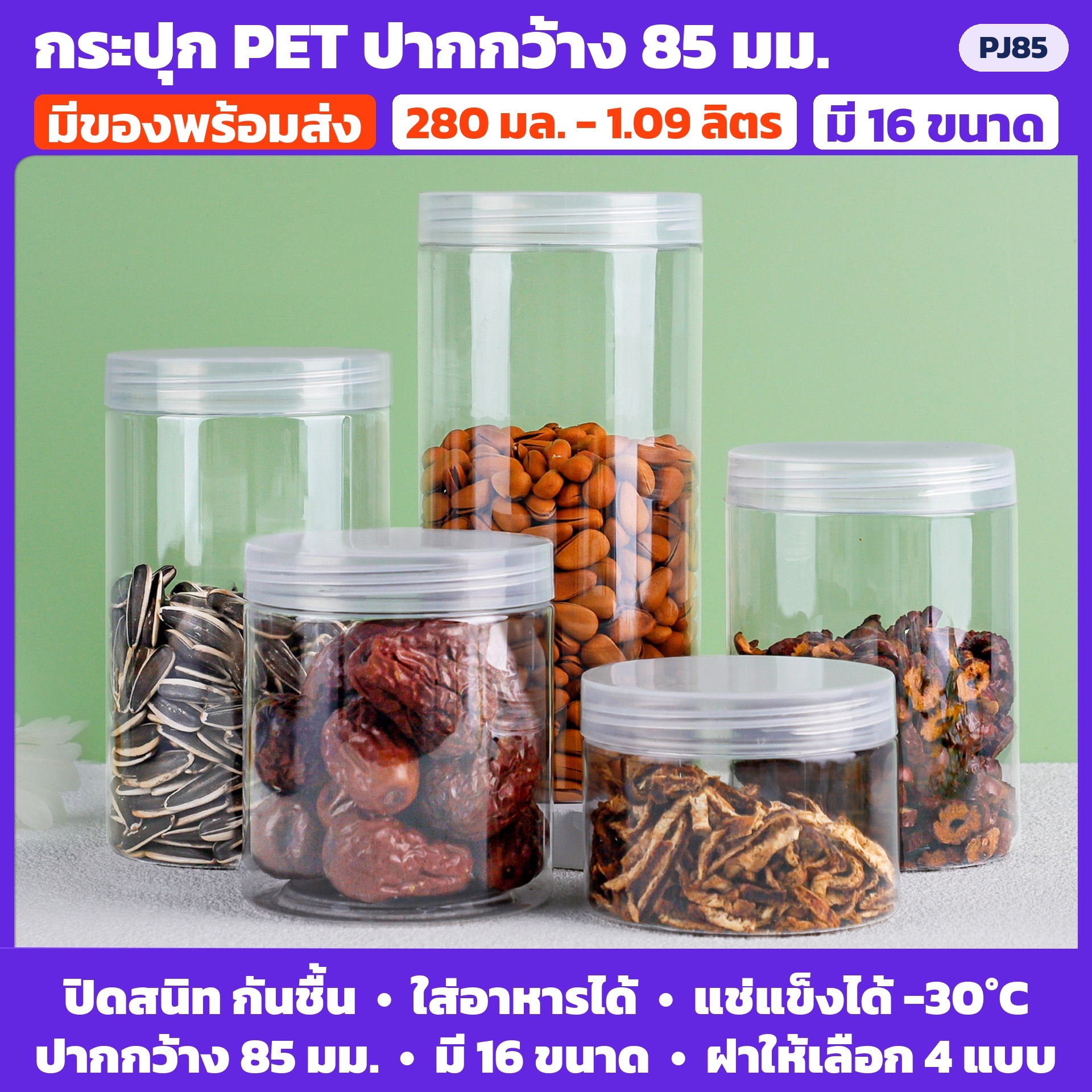 กระปุก PET ใส ปากกว้าง 85 มม. 280 มล.-1.09 ลิตร 16 ขนาด ฝาพลาสติก PP / ฝาอลูมิเนียม - Image 3