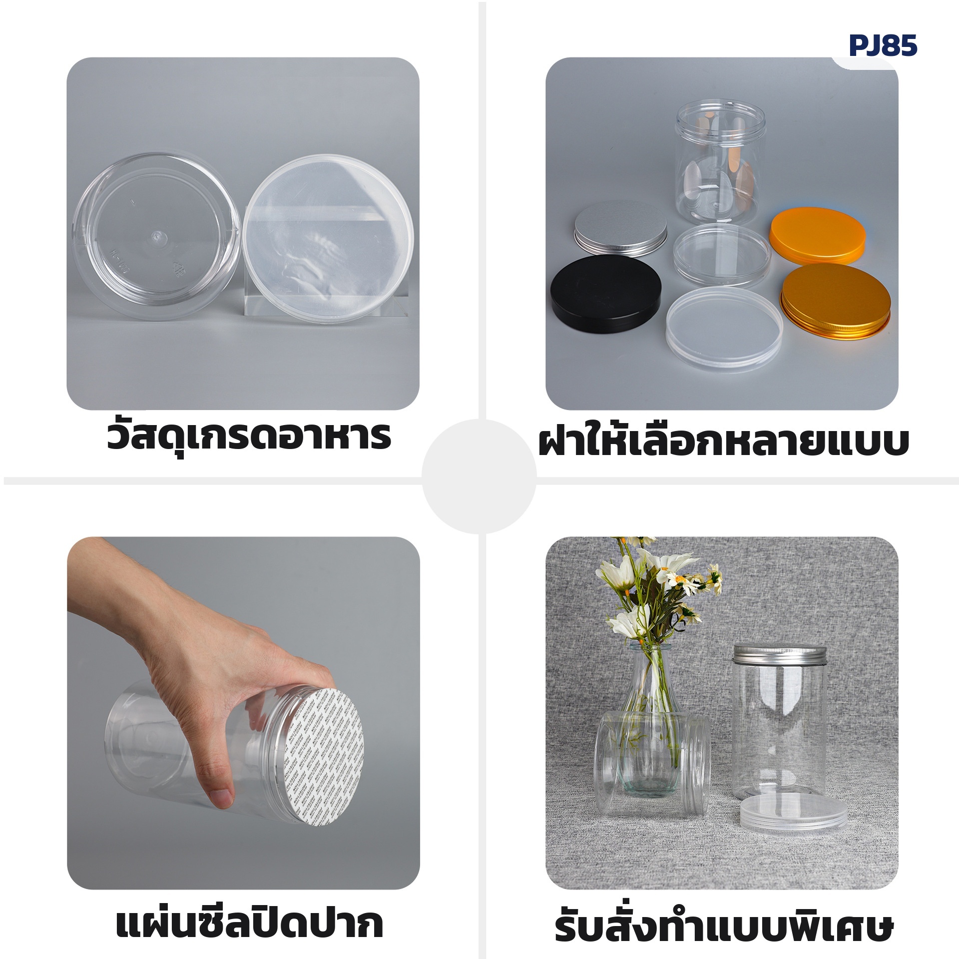 กระปุก PET ใส ปากกว้าง 85 มม. 280 มล.-1.09 ลิตร 16 ขนาด ฝาพลาสติก PP / ฝาอลูมิเนียม - Image 6