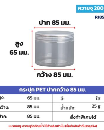 กระปุก PET ใส ปากกว้าง 85 มม. 280 มล.-1.09 ลิตร 16 ขนาด ฝาพลาสติก PP / ฝาอลูมิเนียม