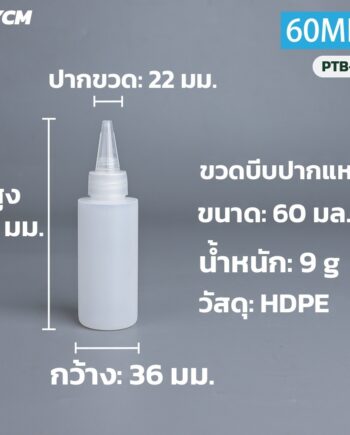 ขวดบีบปากแหลม HDPE กึ่งใส 60 มล. – 1 ลิตร ฝา 2 ชั้น เลือกได้ 9 ขนาด