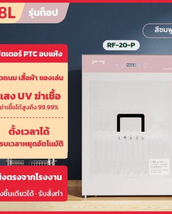 ตู้อบผ้าเด็ก ฆ่าเชื้อ UV + ลมร้อน PTC ความจุ 68 ลิตร รุ่น RF-20 ตั้งเวลาได้ (เลือกสีได้ ชมพู / ฟ้า)