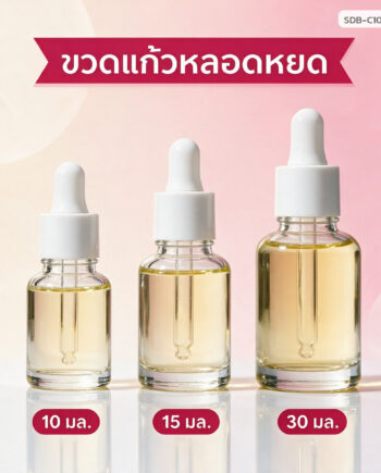 ขวดแก้วใส่เซรั่ม หลอดหยด 10/15/30 มล. แบบใส-แบบขุ่นด้าน พร้อมฝาหลอดหยด