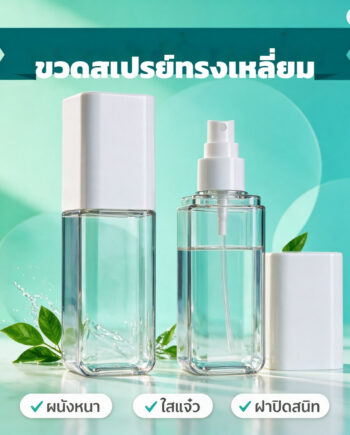 ขวดสเปรย์ / ขวดปั๊มโลชั่น ทรงเหลี่ยม ผนังหนา PET 80/100/120 มล. ใส-ขาว ฝาขาว-ชมพู