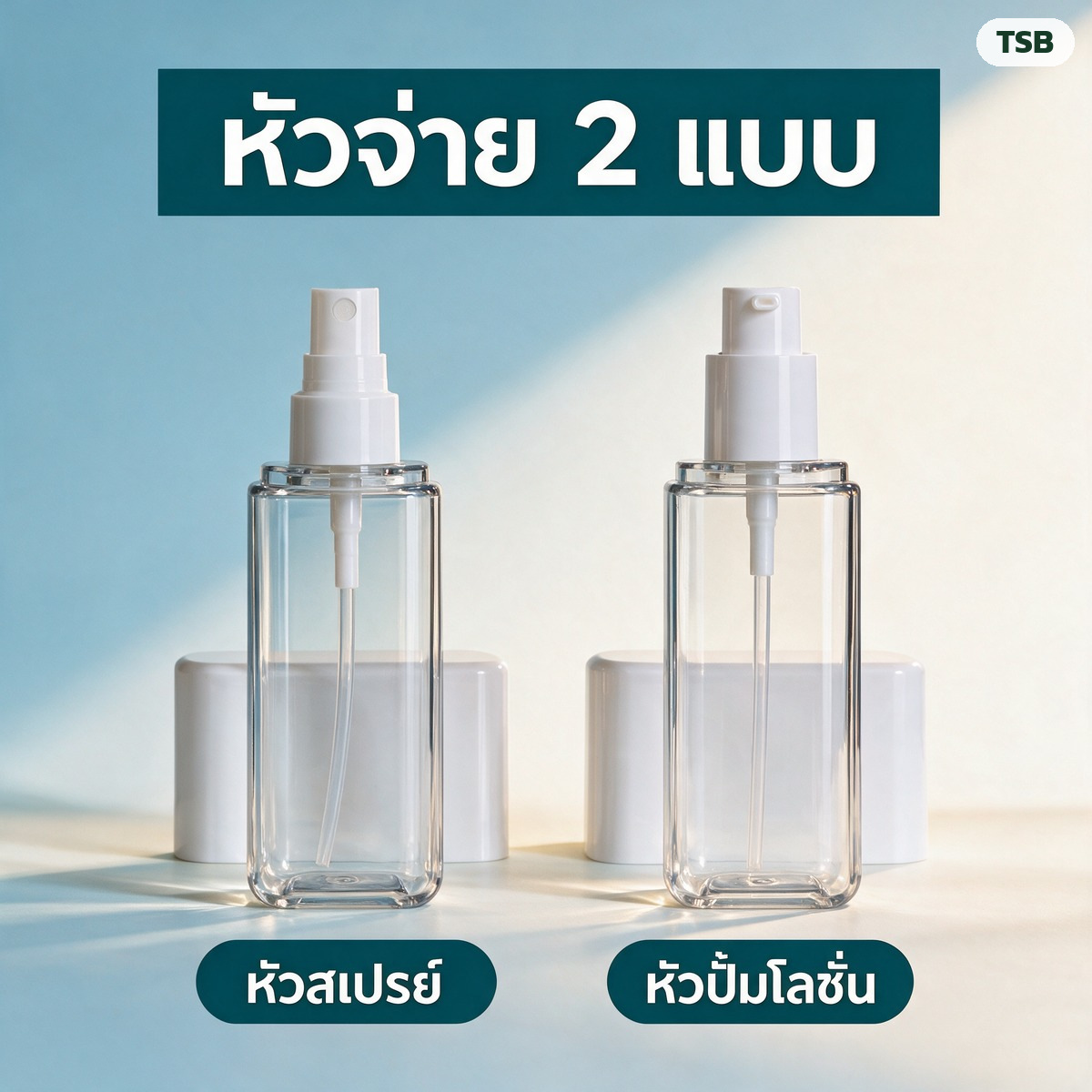 ขวดสเปรย์ / ขวดปั๊มโลชั่น ทรงเหลี่ยม ผนังหนา PET 80/100/120 มล. ใส-ขาว ฝาขาว-ชมพู - Image 3